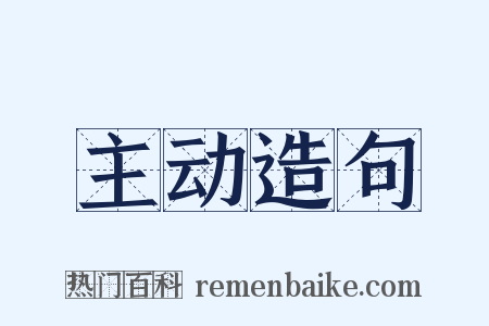 主动造句是什么意思的图片